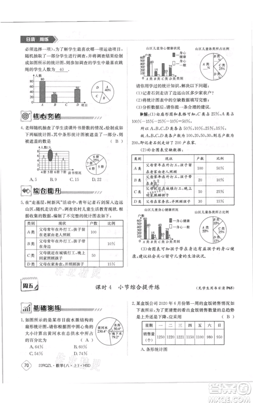 江西高校出版社2021日清周练八年级上册数学华师大版参考答案