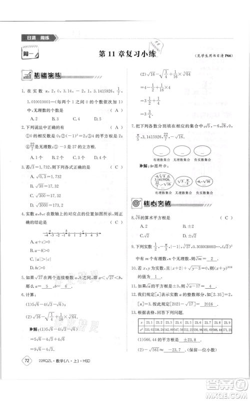 江西高校出版社2021日清周练八年级上册数学华师大版参考答案