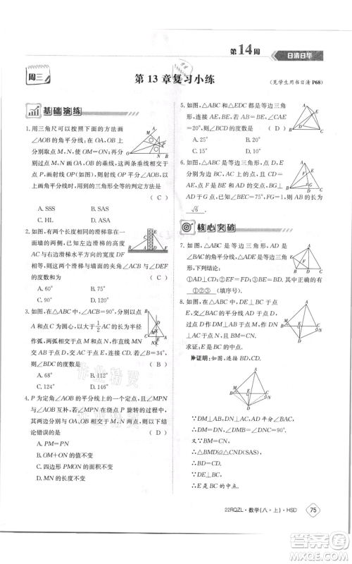 江西高校出版社2021日清周练八年级上册数学华师大版参考答案