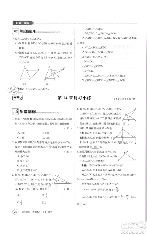 江西高校出版社2021日清周练八年级上册数学华师大版参考答案