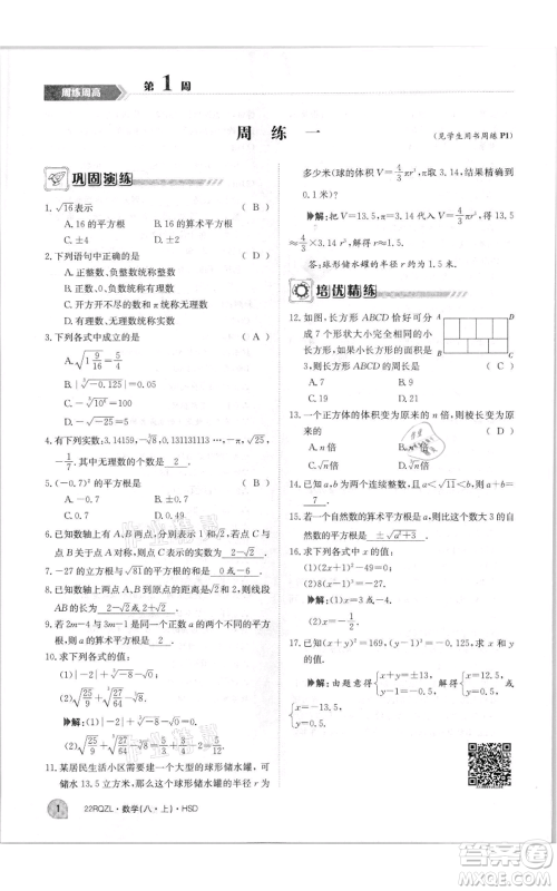 江西高校出版社2021日清周练八年级上册数学华师大版参考答案