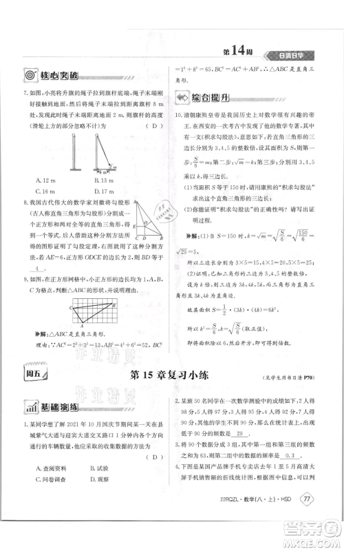 江西高校出版社2021日清周练八年级上册数学华师大版参考答案