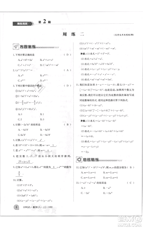 江西高校出版社2021日清周练八年级上册数学华师大版参考答案