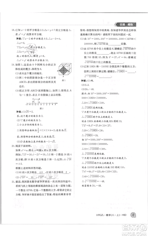 江西高校出版社2021日清周练八年级上册数学华师大版参考答案