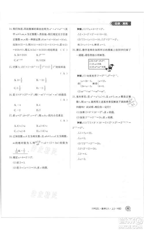 江西高校出版社2021日清周练八年级上册数学华师大版参考答案