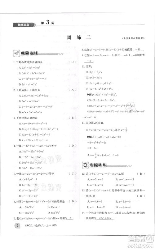 江西高校出版社2021日清周练八年级上册数学华师大版参考答案