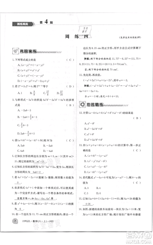 江西高校出版社2021日清周练八年级上册数学华师大版参考答案