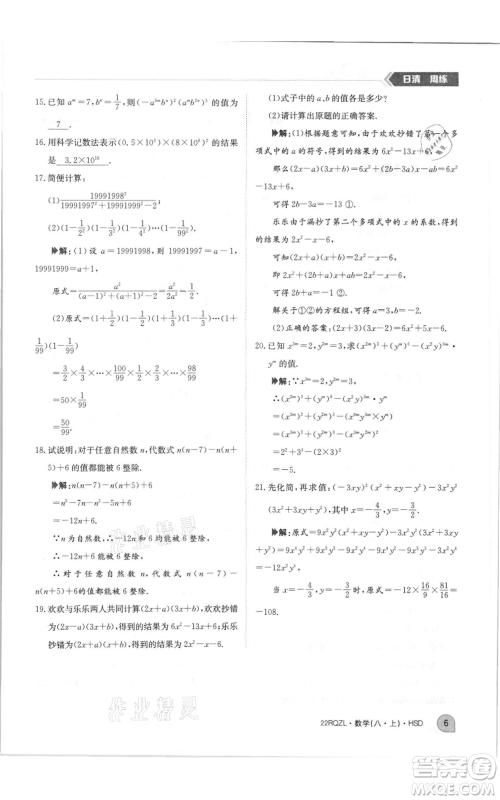 江西高校出版社2021日清周练八年级上册数学华师大版参考答案