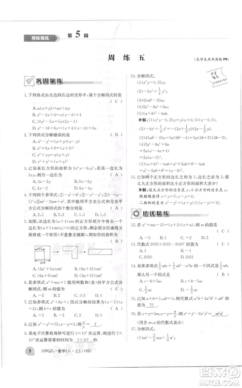 江西高校出版社2021日清周练八年级上册数学华师大版参考答案