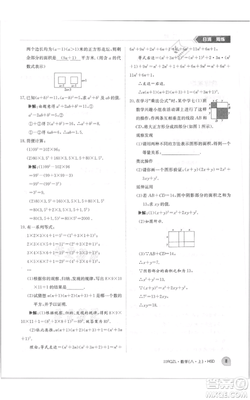 江西高校出版社2021日清周练八年级上册数学华师大版参考答案