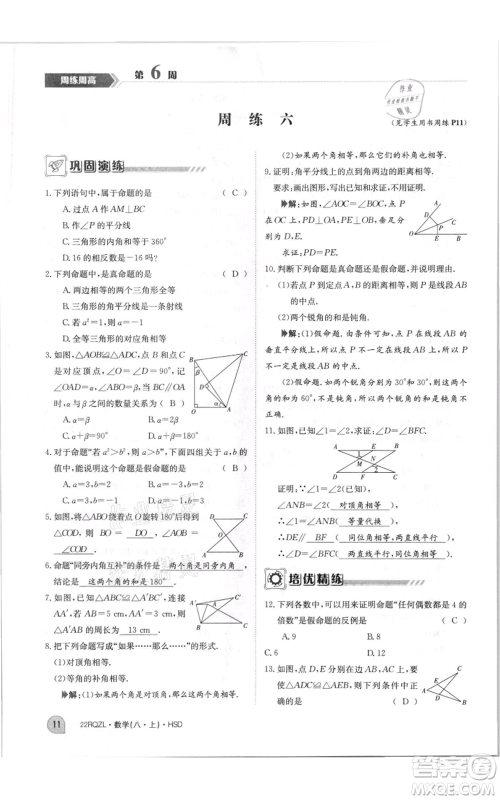 江西高校出版社2021日清周练八年级上册数学华师大版参考答案