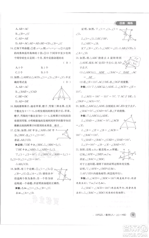 江西高校出版社2021日清周练八年级上册数学华师大版参考答案