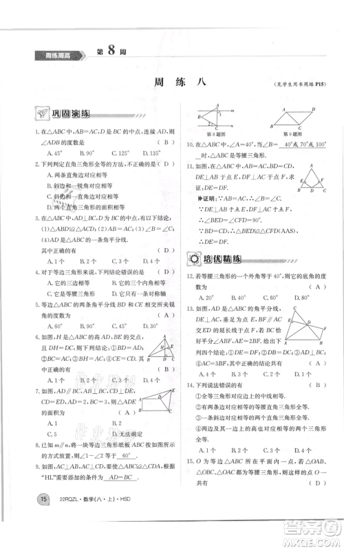 江西高校出版社2021日清周练八年级上册数学华师大版参考答案