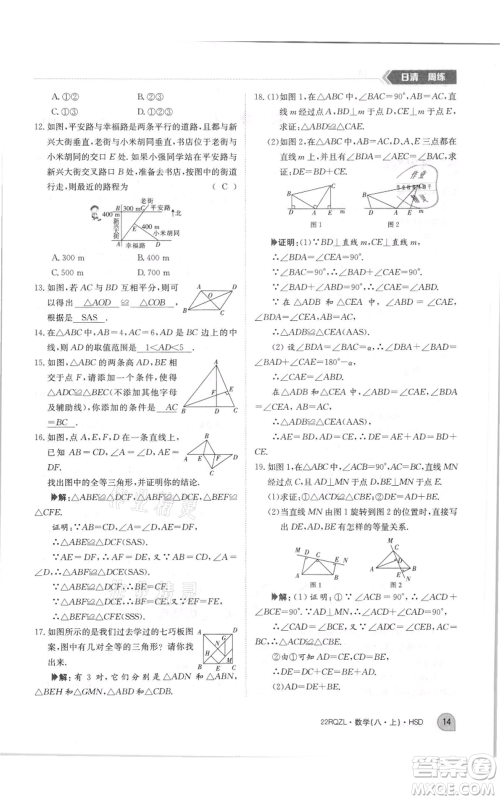 江西高校出版社2021日清周练八年级上册数学华师大版参考答案