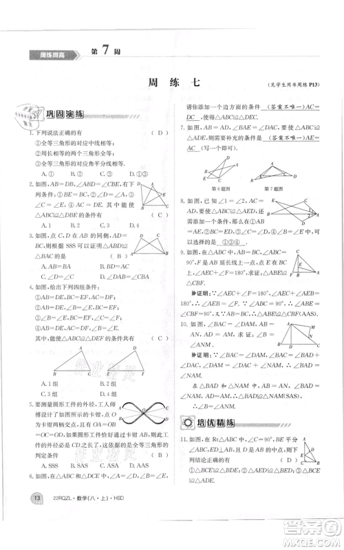 江西高校出版社2021日清周练八年级上册数学华师大版参考答案