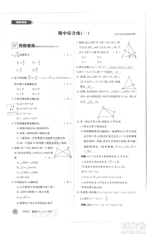 江西高校出版社2021日清周练八年级上册数学华师大版参考答案