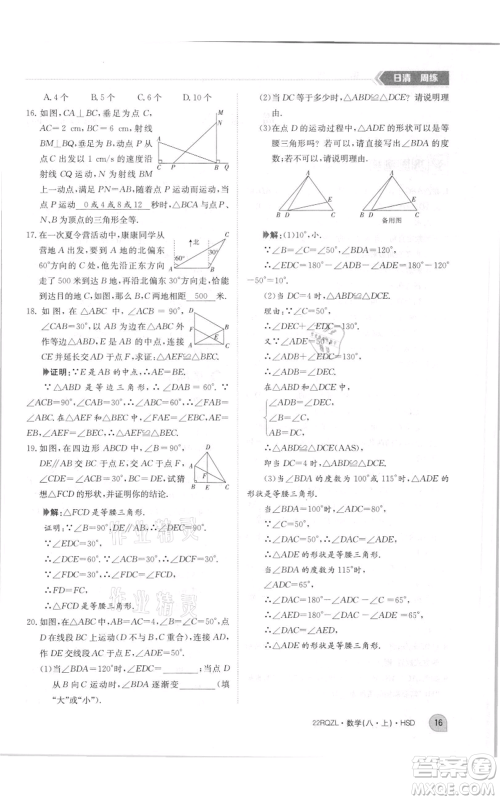 江西高校出版社2021日清周练八年级上册数学华师大版参考答案