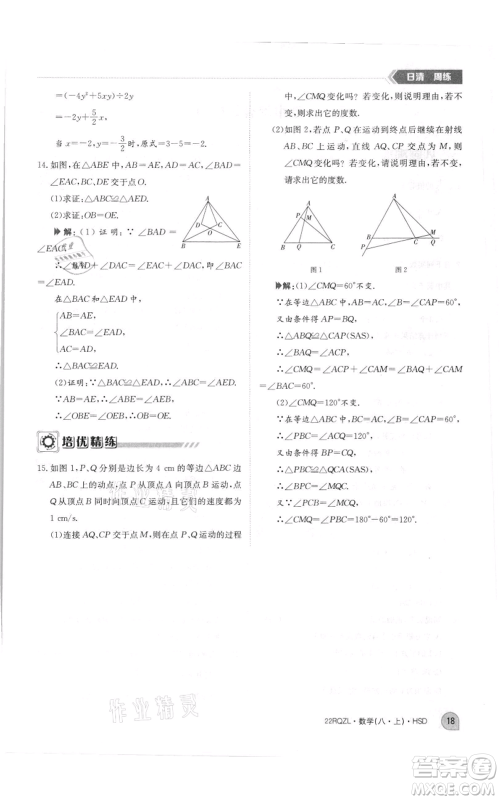 江西高校出版社2021日清周练八年级上册数学华师大版参考答案