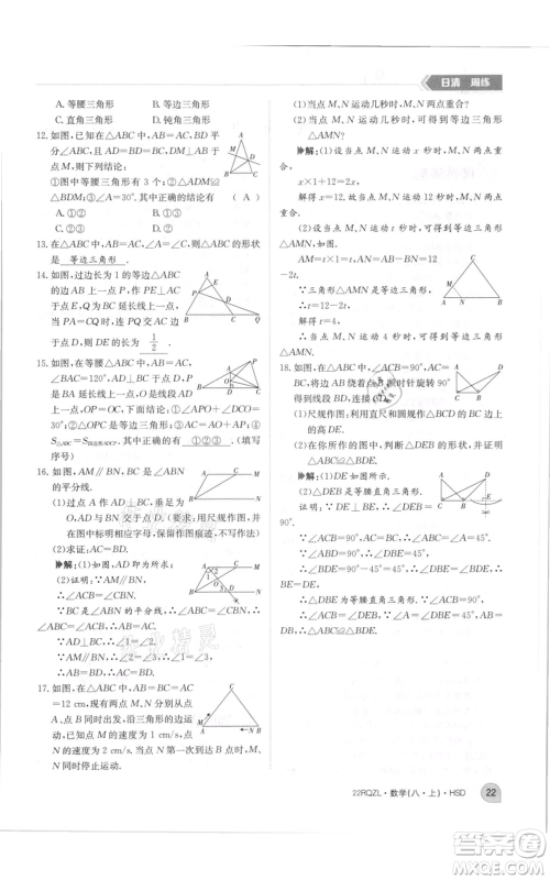 江西高校出版社2021日清周练八年级上册数学华师大版参考答案