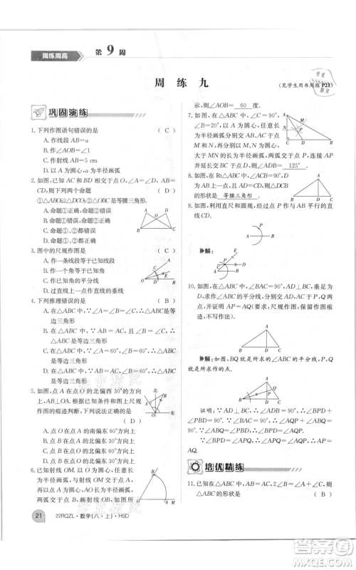 江西高校出版社2021日清周练八年级上册数学华师大版参考答案