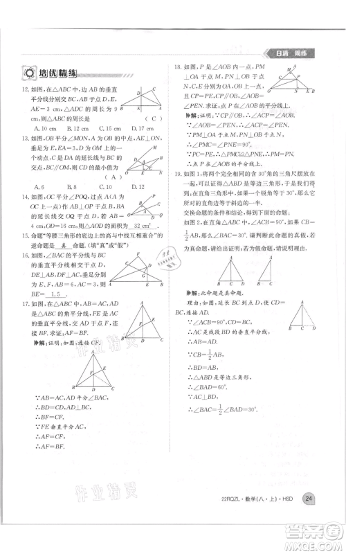 江西高校出版社2021日清周练八年级上册数学华师大版参考答案