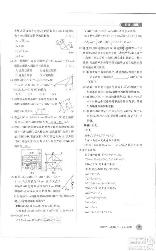 江西高校出版社2021日清周练八年级上册数学华师大版参考答案