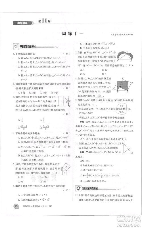 江西高校出版社2021日清周练八年级上册数学华师大版参考答案