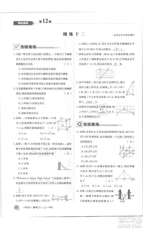 江西高校出版社2021日清周练八年级上册数学华师大版参考答案