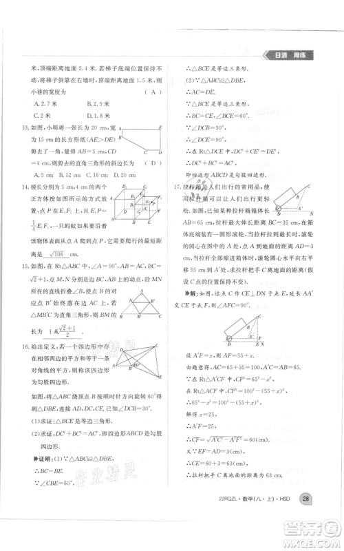 江西高校出版社2021日清周练八年级上册数学华师大版参考答案