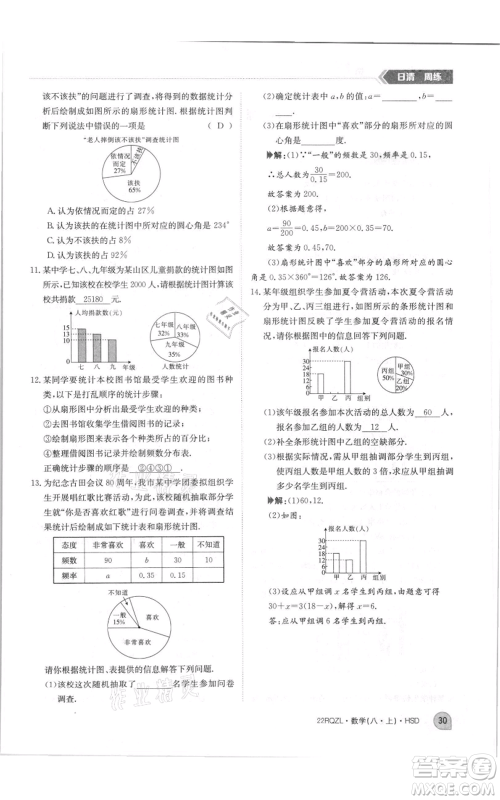 江西高校出版社2021日清周练八年级上册数学华师大版参考答案