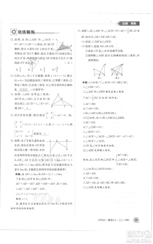 江西高校出版社2021日清周练八年级上册数学华师大版参考答案