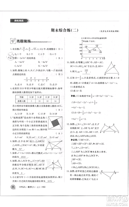 江西高校出版社2021日清周练八年级上册数学华师大版参考答案