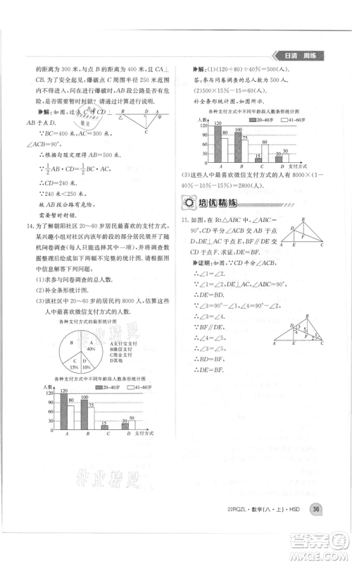 江西高校出版社2021日清周练八年级上册数学华师大版参考答案