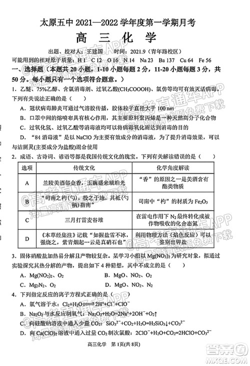 太原五中2021-2022学年度第一学期月考高三化学试题及答案