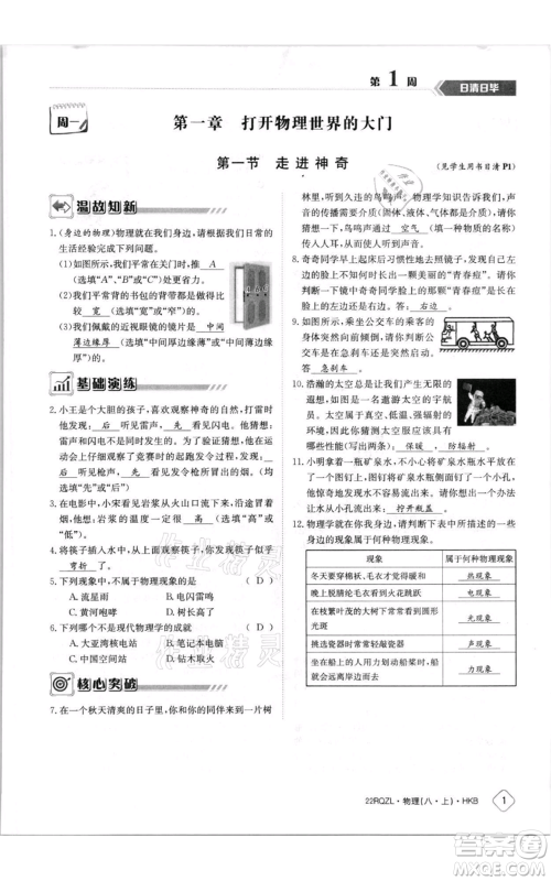 江西高校出版社2021日清周练八年级上册物理沪科版参考答案