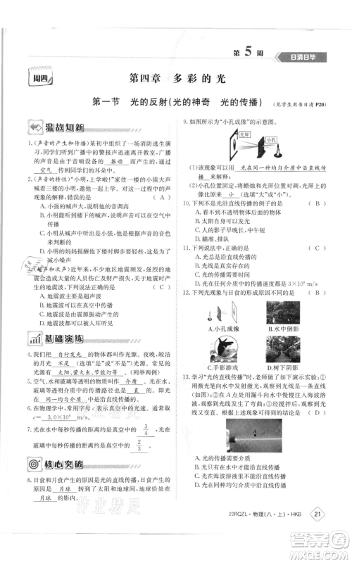 江西高校出版社2021日清周练八年级上册物理沪科版参考答案