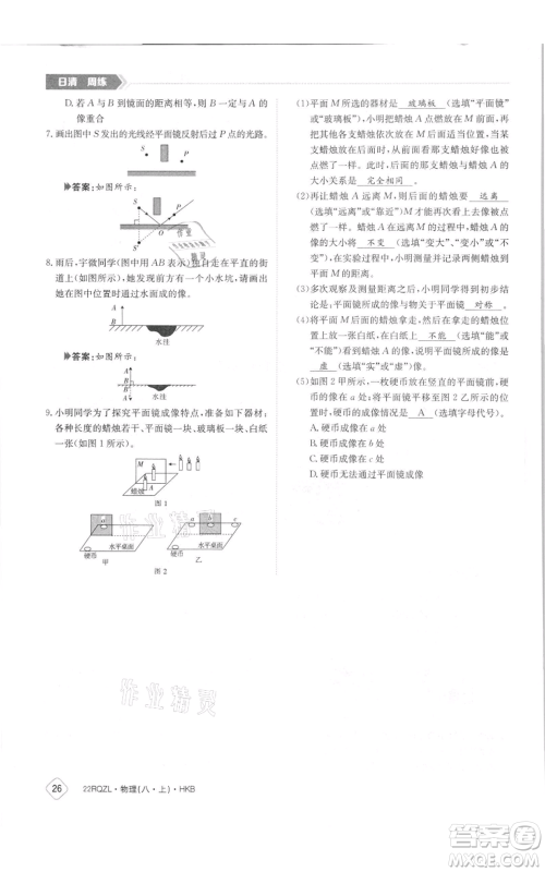 江西高校出版社2021日清周练八年级上册物理沪科版参考答案