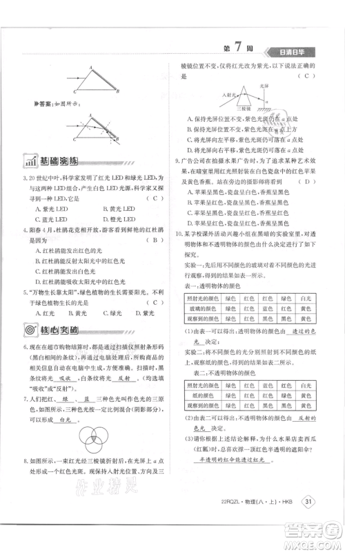 江西高校出版社2021日清周练八年级上册物理沪科版参考答案