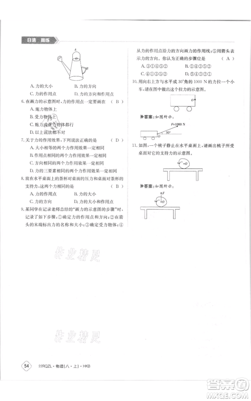 江西高校出版社2021日清周练八年级上册物理沪科版参考答案