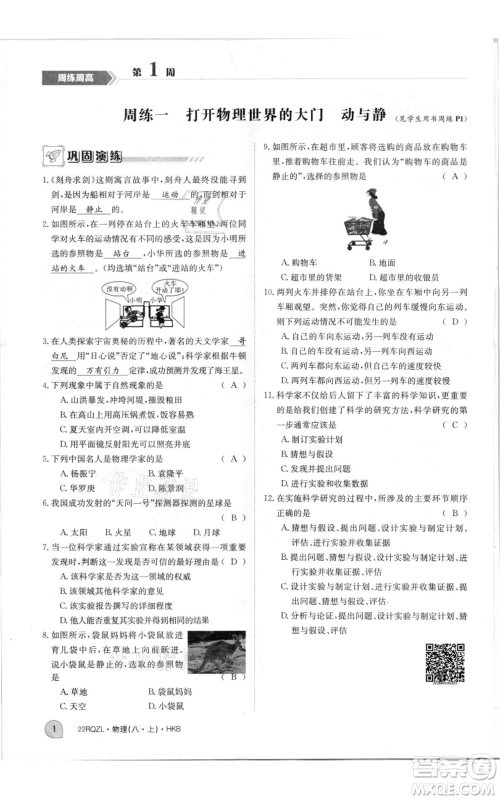 江西高校出版社2021日清周练八年级上册物理沪科版参考答案