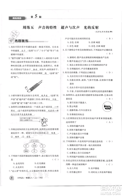江西高校出版社2021日清周练八年级上册物理沪科版参考答案