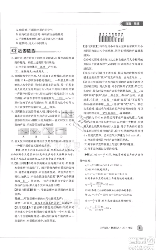 江西高校出版社2021日清周练八年级上册物理沪科版参考答案