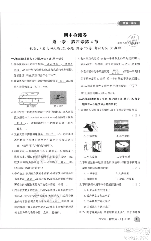 江西高校出版社2021日清周练八年级上册物理沪科版参考答案