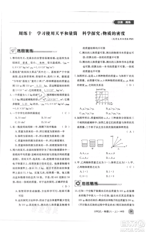 江西高校出版社2021日清周练八年级上册物理沪科版参考答案