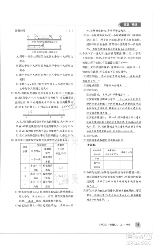 江西高校出版社2021日清周练八年级上册物理沪科版参考答案