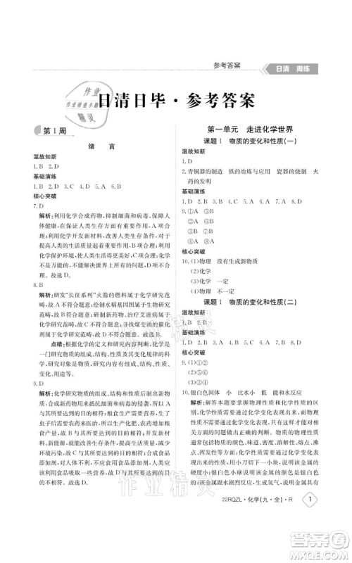 江西高校出版社2021日清周练九年级化学人教版参考答案