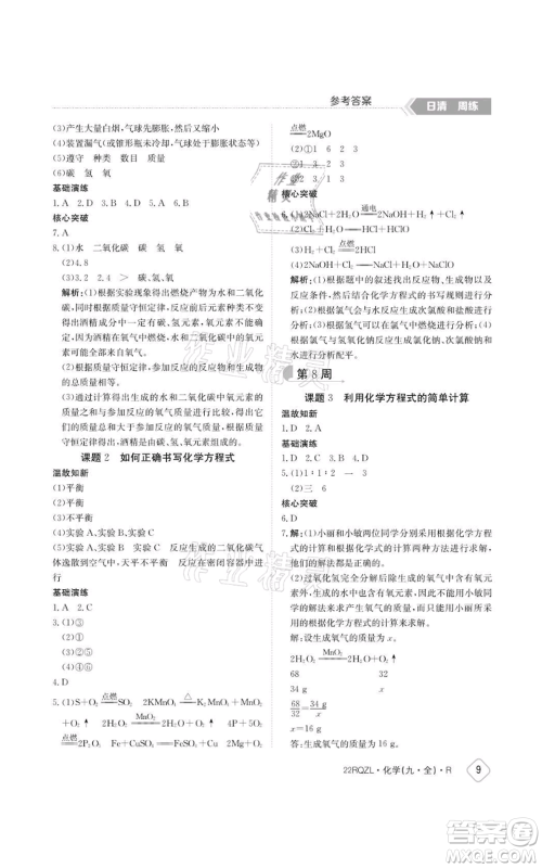 江西高校出版社2021日清周练九年级化学人教版参考答案