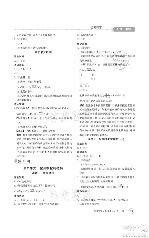 江西高校出版社2021日清周练九年级化学人教版参考答案