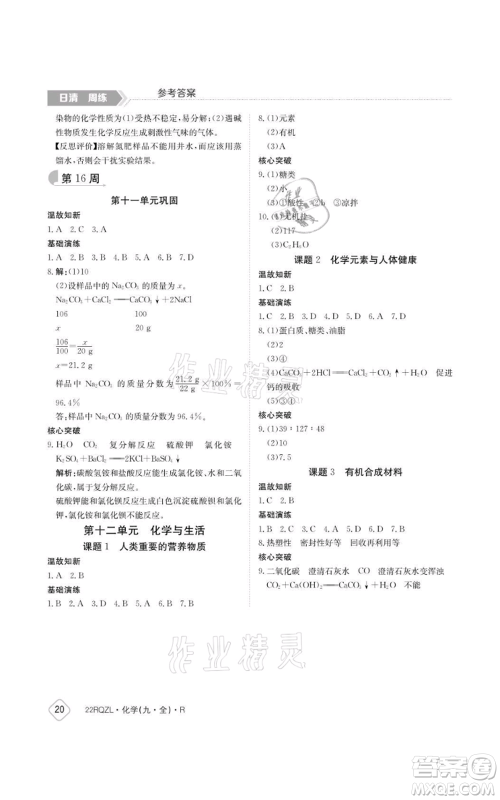 江西高校出版社2021日清周练九年级化学人教版参考答案