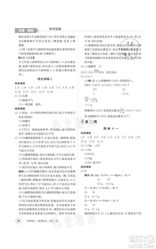 江西高校出版社2021日清周练九年级化学人教版参考答案